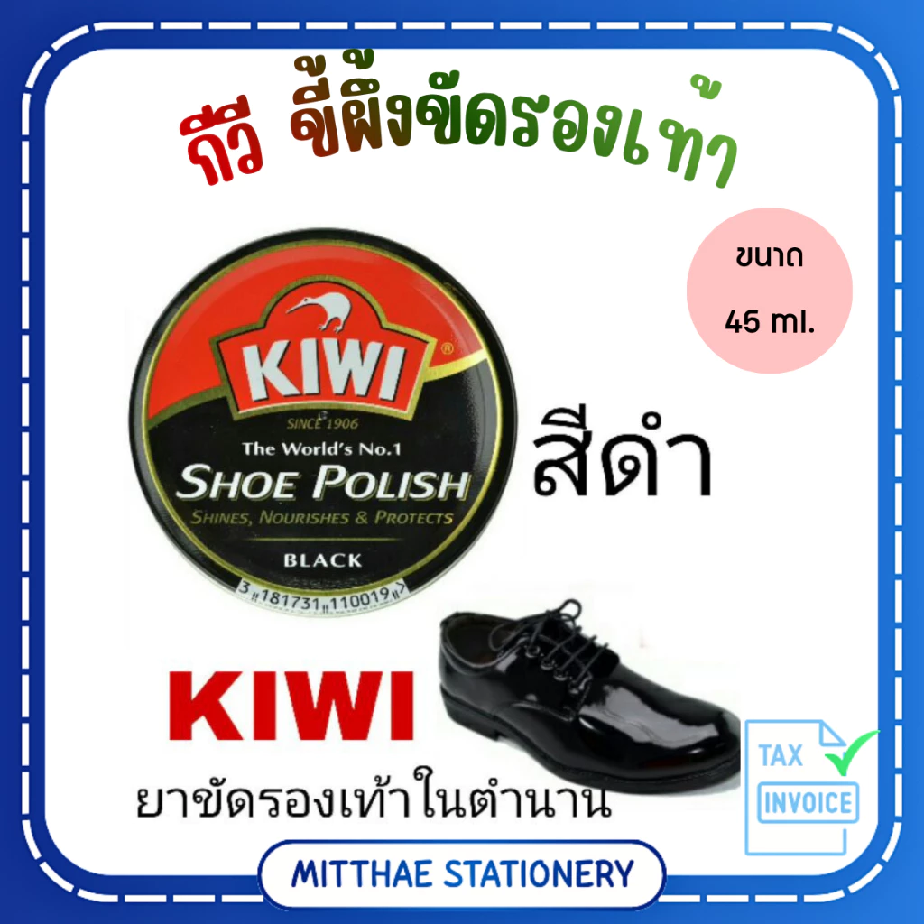 กีวี [KIWI] ขี้ผึ้งขัดรองเท้า สีดำ ขนาด 45มล และ แปรงขัดรองเท้า