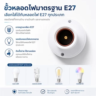 【2 ตัว】ขั้วหลอดไฟ E27 ฐานโคมไฟ ขั้วหลอดมาตรฐาน พลาสติกหนา ทนความร้อน แข็งแรง ติดตั้งง่าย สีดำ / สีขาว