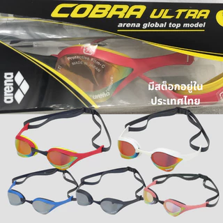แว่นตาว่ายน้ำ Mirror Goggles เลนส์กระจก Arena Cobra Ultra รุ่นแข่งขัน WA Approved กันฝ้า โปรนักกีฬา AS5SGG02