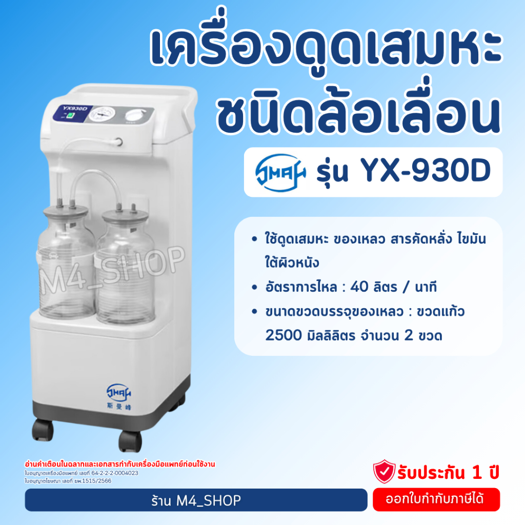 เครื่องดูดเสมหะ แบบล้อเลื่อน SMAF รุ่น YX-930D ดูดเสมหะ ของเหลว Suction เครื่องดูดเสลด ดูดน้ำมูก