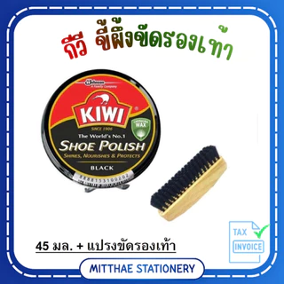 กีวี [KIWI] ขี้ผึ้งขัดรองเท้า สีดำ ขนาด 45มล และ แปรงขัดรองเท้า
