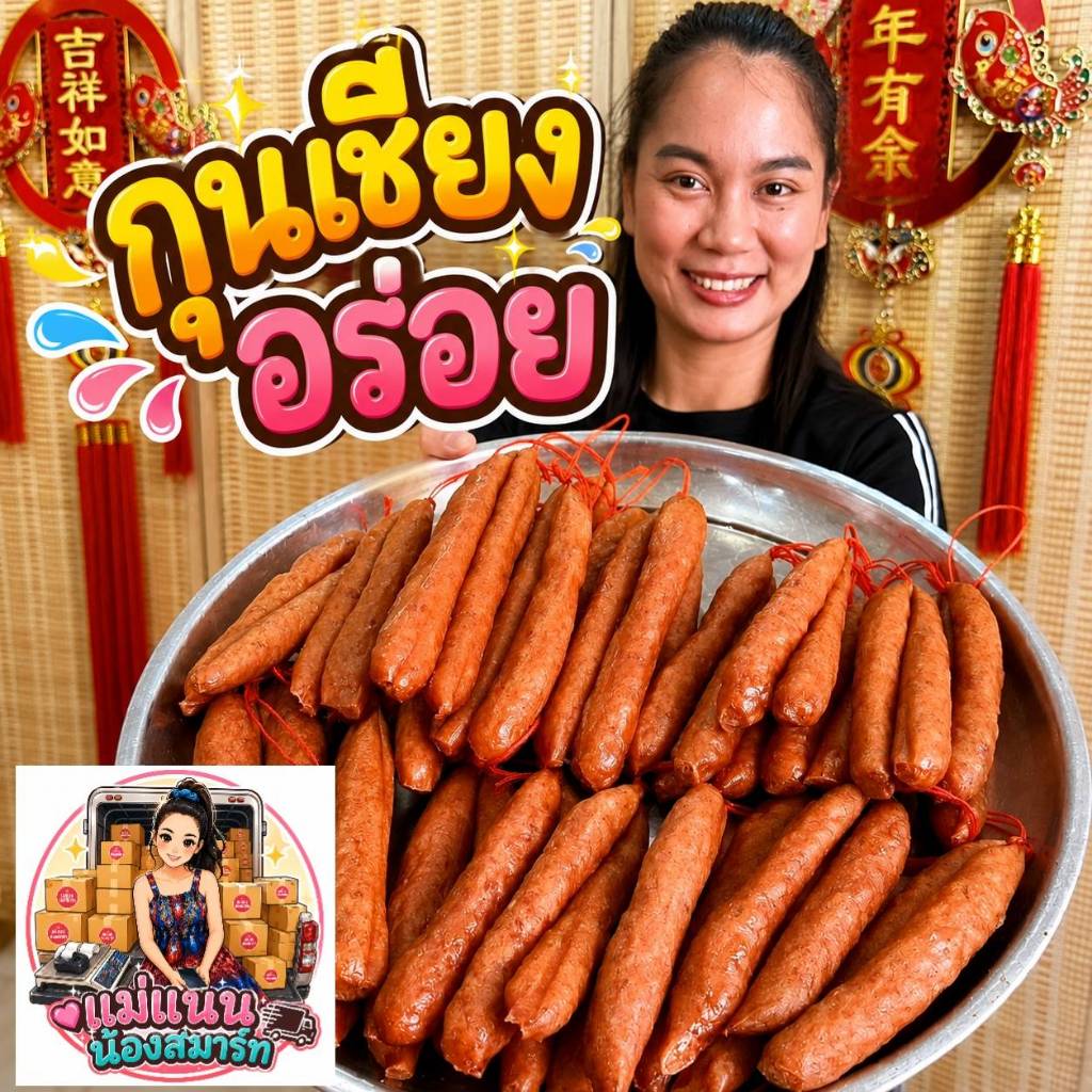 กุนเชียงหมูอย่างดี อร่อยๆ  น้ำหนัก 1 กิโลกรัม