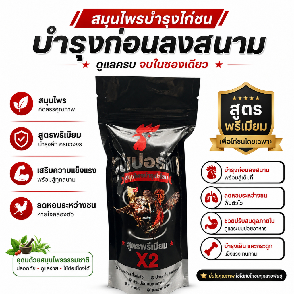 ผลิตภัณฑ์สมุนไพรบำรุงไก่ชน สำหรับไก่ซ้อม ไก่เลี้ยง ดูแลร่างกายไก่