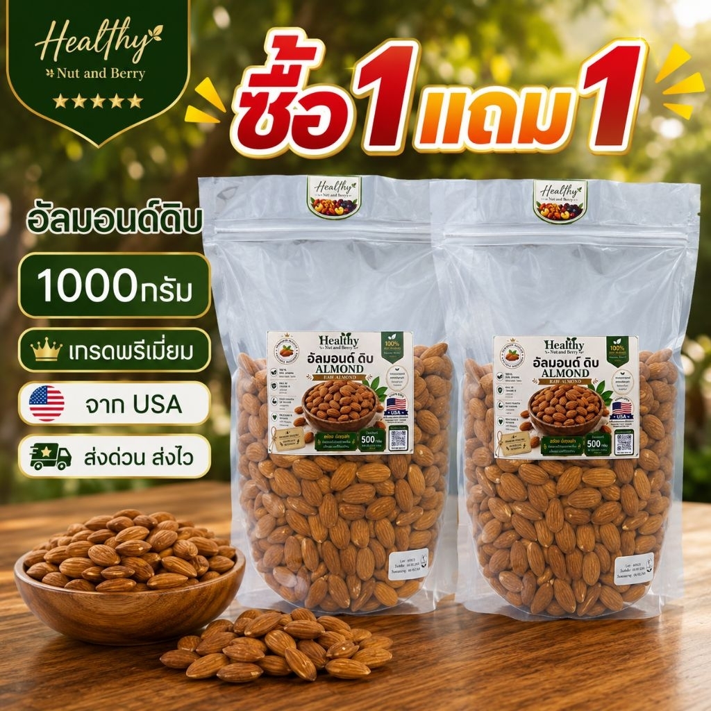 อัลมอนด์ดิบ 1000 กรัม RAW ALMOND นำเข้าจาก USA เกรดพรีเมียม เมล็ดใหญ่ Healthy Nut and Berry