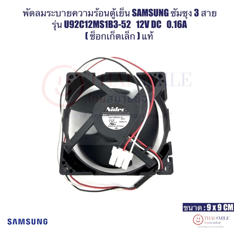 พัดลมระบายความร้อนตู้เย็น SAMSUNGซัมซุง 3 สาย รุ่น U92C12MS1B3-52 12VDC 0.16A (ช็อกเก็ตเล็ก) แท้