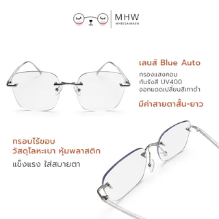 แว่นสายตาไร้กรอบ แว่นกรองแสง สายตาสั้น สายตายาว กรองแสงสีฟ้า ออกแดดเปลี่ยนสี บลูบล็อคออโต้ รุ่น LUNA