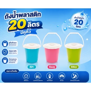PB-905 ถังน้ำพลาสติก 20 ลิตร มีหูหิ้ว ( พร้อมส่ง )
