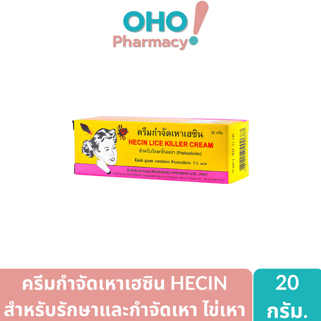 Hecin ครีมกำจัดเหาเฮซิน เป็นยาใช้ภายนอก ขนาด 20กรัม.