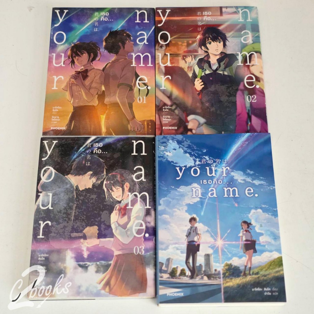 Your name มังงะ 3 เล่มจบ + นิยาย 1 เล่ม มือสอง