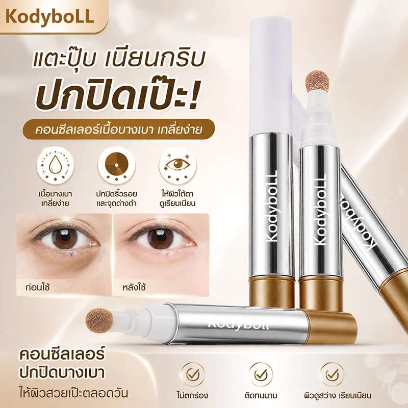 Kodyboll ปากกาคอนซีลเลอร์ ปกปิดเนียนกริบ 3 สี ปกปิดรอยสิว รอยดำ ใต้ตาคล้ำ เกลี่ยง่าย ไม่เป็นคราบ กันน้ํา กันเหงื่อ