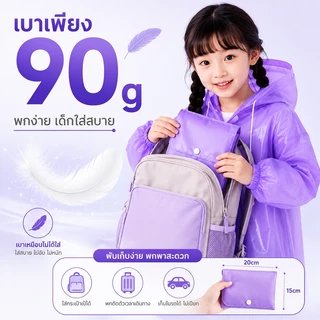 เสื้อกันฝนเด็ก เสื้อกันฝน EVA หนาพิเศษ กันน้ำ ไม่ขาดง่าย พับเก็บสะดวก ใส่ไปโรงเรียน เดินทาง ท่องเที่ยว