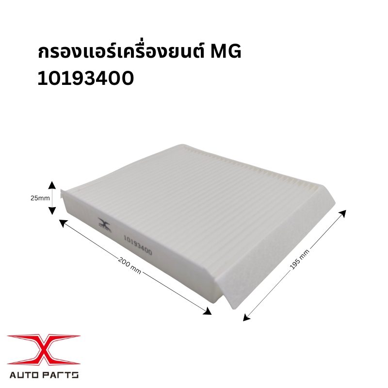 กรองแอร์ MG ZS / MG GS (AS21)  /MG3 / MG5 / MG HS