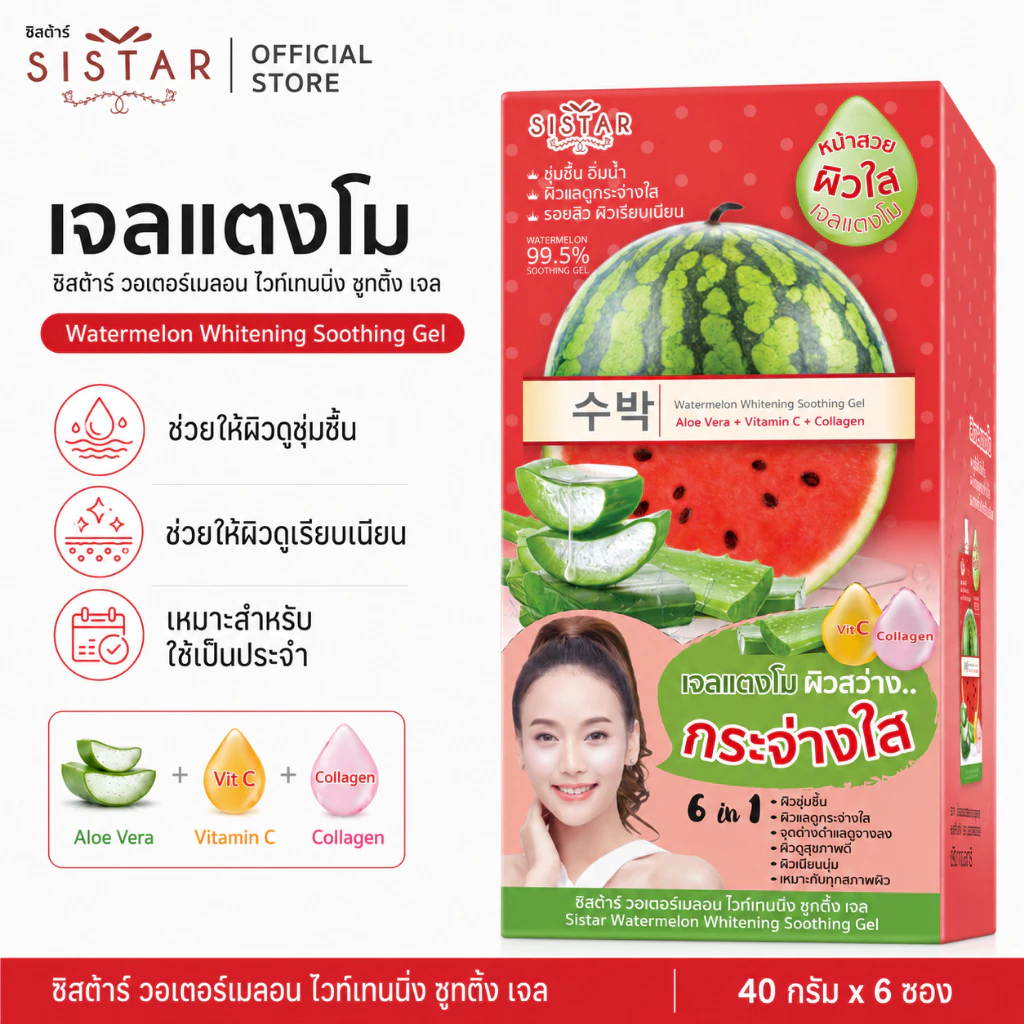Sistar Official ซิสต้าร์ เจลแตงโม วอเตอร์เมลอน ไวท์เทนนิ่ง ชูทติ้ง เจล กล่อง (SST07กล่อง)