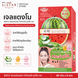 Sistar Official ซิสต้าร์ เจลแตงโม วอเตอร์เมลอน ไวท์เทนนิ่ง ชูทติ้ง เจล กล่อง (SST07กล่อง)