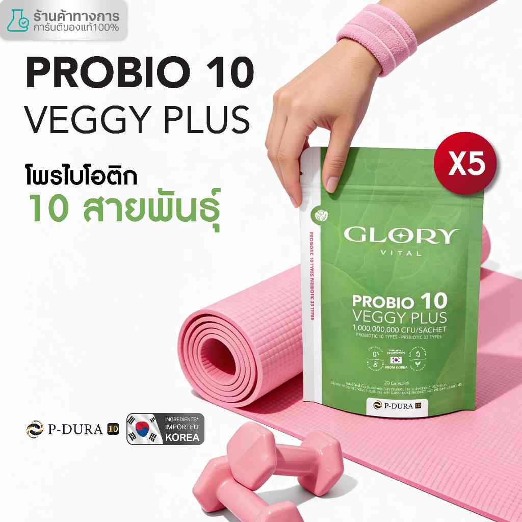 Glory แพ็คสุดคุ้ม Probiotic Veggy Plus กลอรี่โพรไบโอติกส์ เวจจี้พลัส x5 (5 ซอง)
