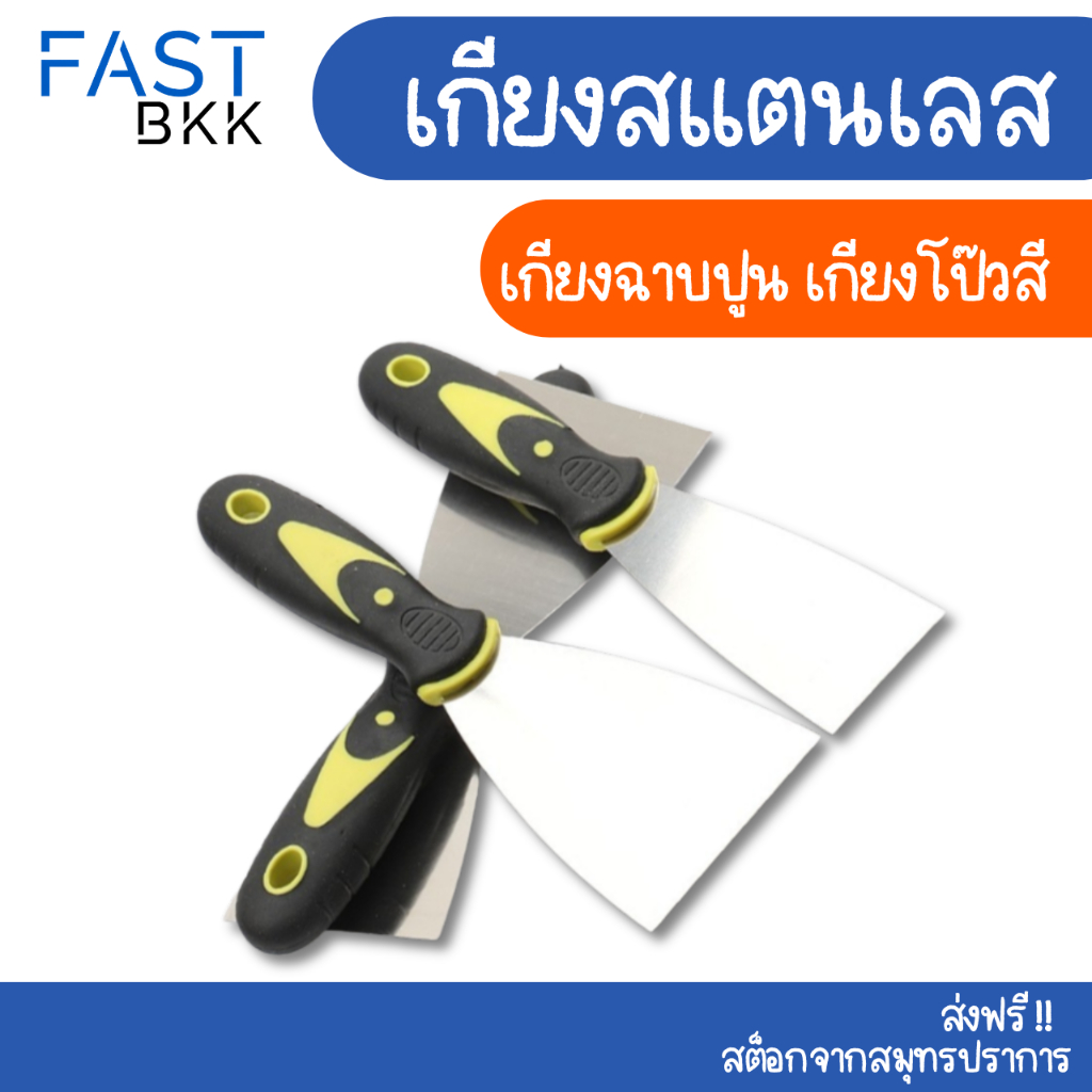 [ ส่งในไทย ] เกียง เกียงฉาบปูน เกียงฉาบฝ้า โป๊วสี ขูดสี สแตนเลส ขนาด 2" 3 " 4" ( จำนวน 1 ชิ้น )