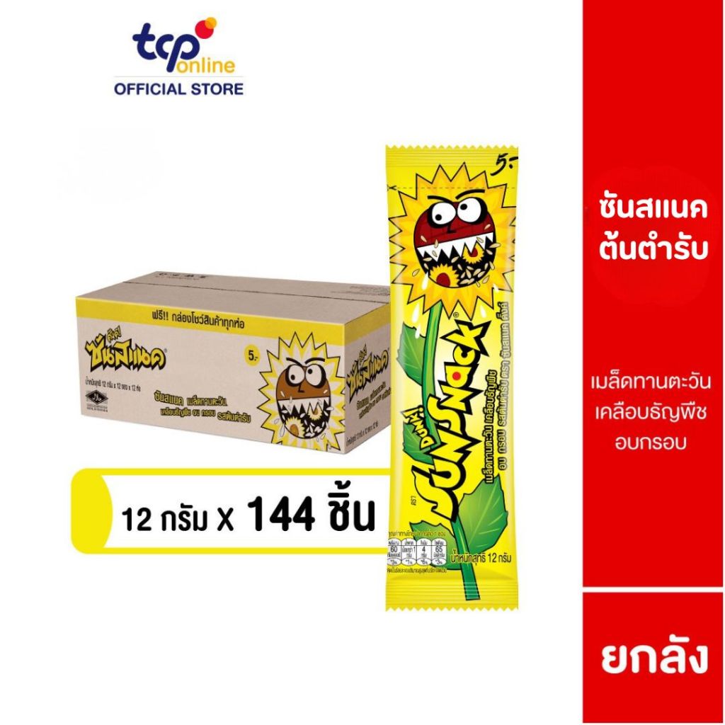 ซันสแนค รสต้นตำรับ 12 กรัม ยกลัง (144 ซอง) Sunsnack Original 12 g. Pack 144 (TCP) เมล็ดทานตะวัน อบ กรอบ