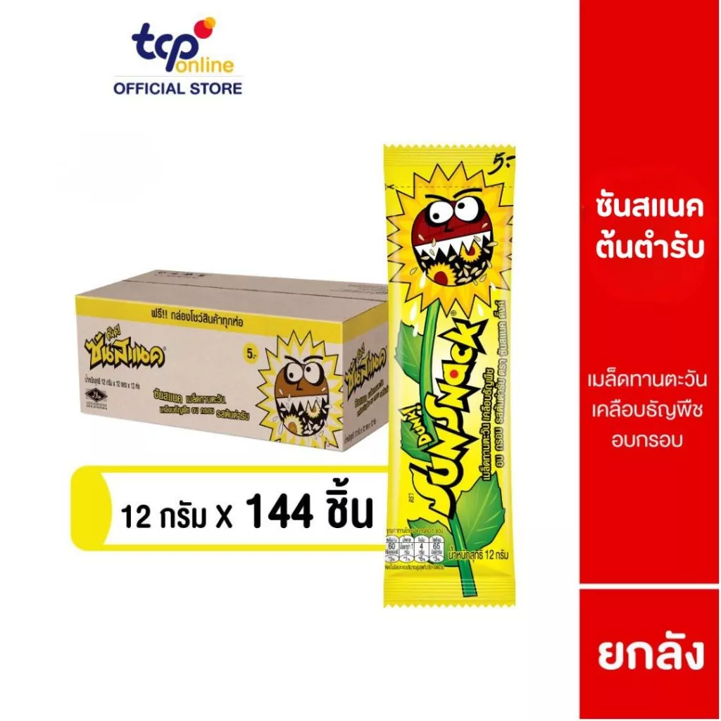 ซันสแนค รสต้นตำรับ 12 กรัม ยกลัง (144 ซอง) Sunsnack Original 12 g. Pack 144 (TCP) เมล็ดทานตะวัน อบ กรอบ