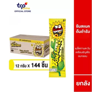 ซันสแนค รสต้นตำรับ 12 กรัม ยกลัง (144 ซอง) Sunsnack Original 12 g. Pack 144 (TCP) เมล็ดทานตะวัน อบ กรอบ