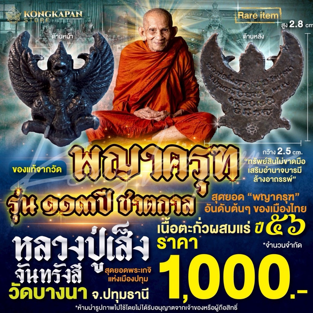 พญาครุฑรุ่นครบรอบ ๑๑๓ ปี พระครูมงคลธรรมสุนทร (หลวงปู่เส็ง