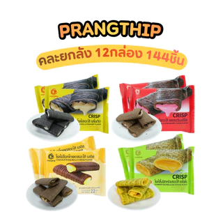 โรลไข่ 4 รส คละ ยกลัง 12 กล่อง (144 ชิ้น) แบรนด์ Prangthip | โยเกิร์ต ช็อกชีส สาหร่ายไข่เค็ม สตรอว์เบอร์รี่ชีส