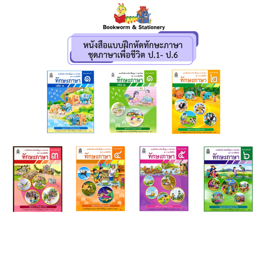 หนังสือ แบบฝึกทักษะภาษา ชุดภาษาเพื่อชีวิต ป.1 - ป.6 องค์การค้าของ สกสค.
