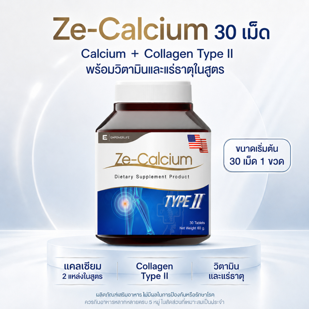 แคลเซียม Ze Calcium Collagen Typ ll กระดูกและข้อ คอลลาเจนไทพ์ ทู calcium อาหารเสริมกระดูก joint pain