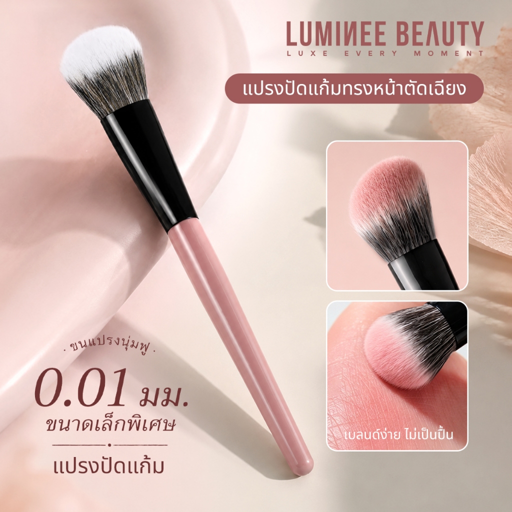 LUMINEE BEAUTY แปรงปัดแก้มทรงมนเฉียง ขนพุ่มนุ่มฟู 0.01 มม. เบลนด์ง่าย ไม่เป็นปื้น แปรงแต่งหน้าคุณภาพดี B268