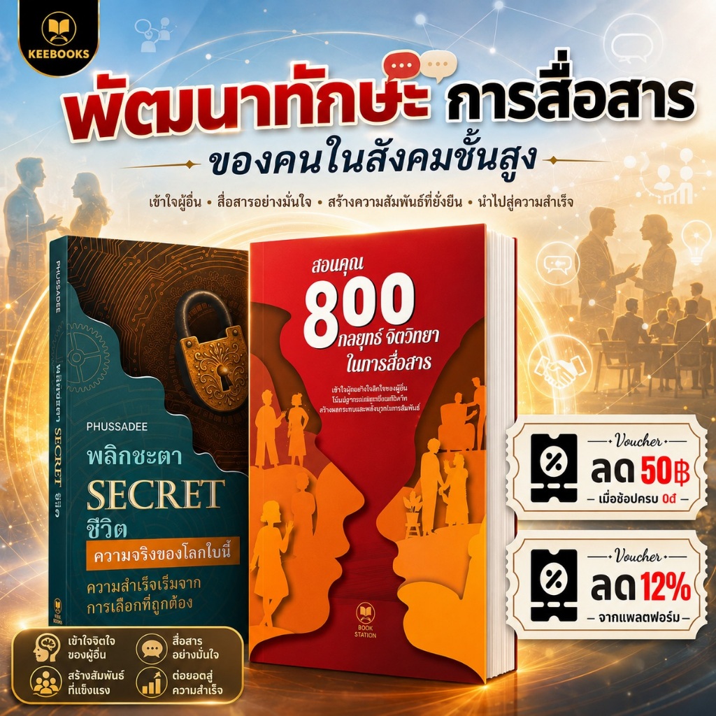 คอมโบพัฒนาตนเอง SECRET พิลิกษา ชิ้น และ สอนคุณ 800 กลยุทธ์ทางจิตวิทยาในการสื่อสาร