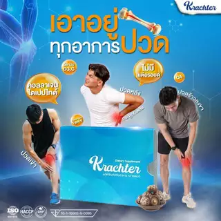 Krachter [ 3 แถม 5 กล่อง ] คราซเตอร์ อาหารเสริมดูแลข้อเข่า ลดปวด ลดอักเสบ ฟื้นฟูน้ำเลี้ยงข้อต่อ บอกลาเข่าเสื่อม