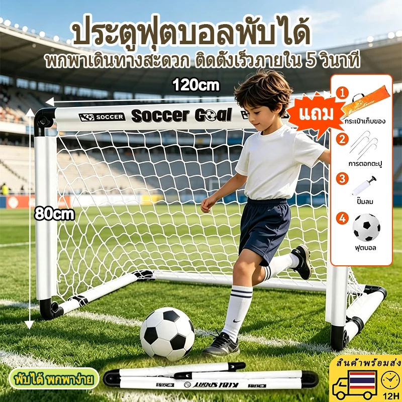 ประตูฟุตบอลพกพาขนาดเล็ก🥅60-120ซม. พับปุ่มเดียว ติดตั้งง่าย พกเก็บสะดวก