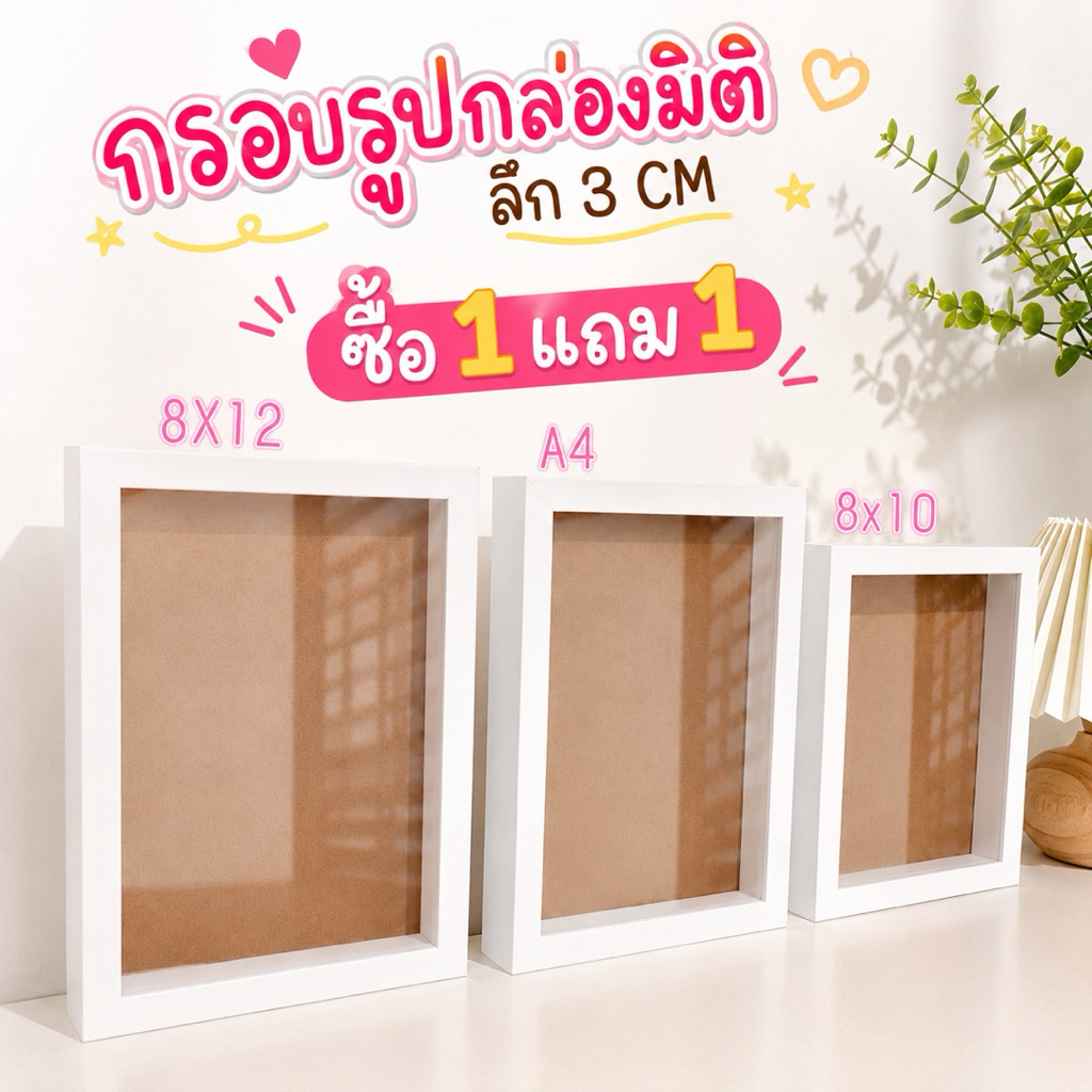 กรอบรูปกล่องมิติ 1แถม1 ขนาด 8x12นิ้ว ,A4,8x10 นิ้ว ลึก 3CM