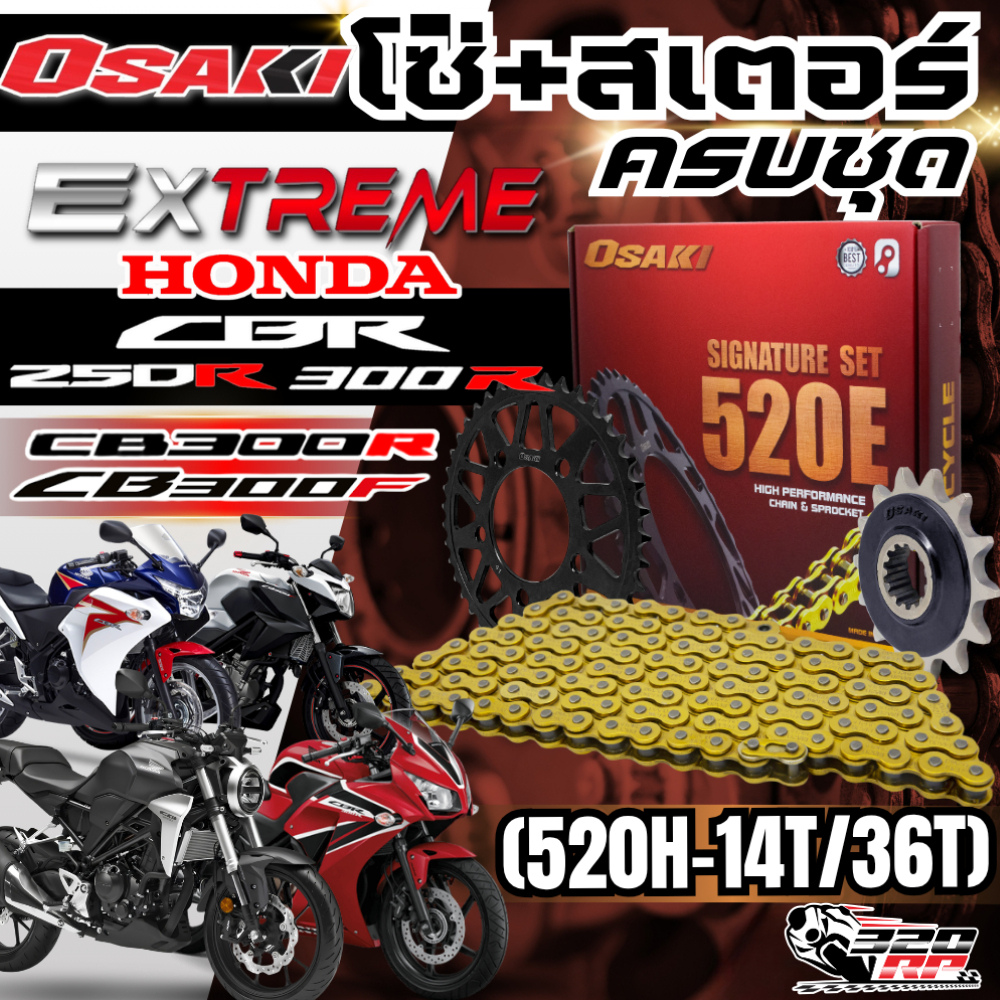 ชุดโซ่สเตอร์ OSAKI EXTREME HONDA CBR300R / CB300R / CB300F / CBR250R ของแท้ !! 320SP ราชพฤกษ์