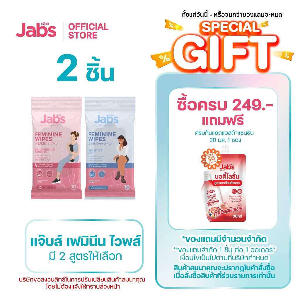 Jabs Feminine Wipes ทิชชู่เปียก สำหรับจุดซ่อนเร้น (มีให้เลือก 2 สูตร) x2
