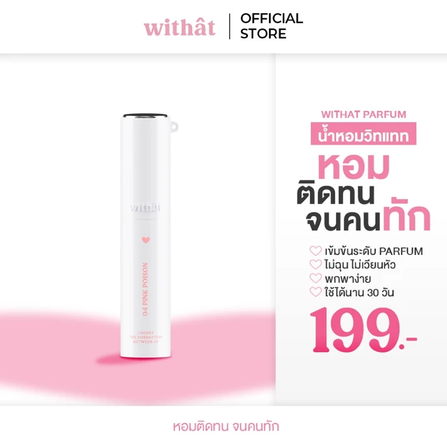 Withat Perfume Scent inversion : น้ำหอมวิทแทท หอมติดทนจนคนทัก