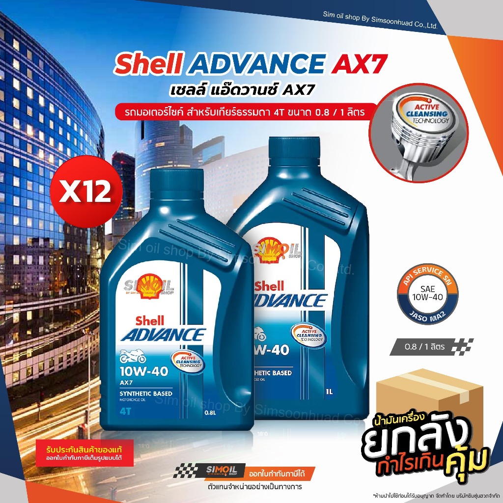 ***ยกลังx12*** เชลล์ Shell Advance AX7 SAE10W-40 ขนาด 0.8/1 ลิตร น้ำมันเครื่องสำหรับรถมอเตอร์ไซค์เกร