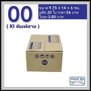 กล่องพัสดุ 00 พิมพ์ลาย (Cheetah Box) ลูกฟูก 3 ชั้น ขนาด 9.75W x 14L x 6H cm.