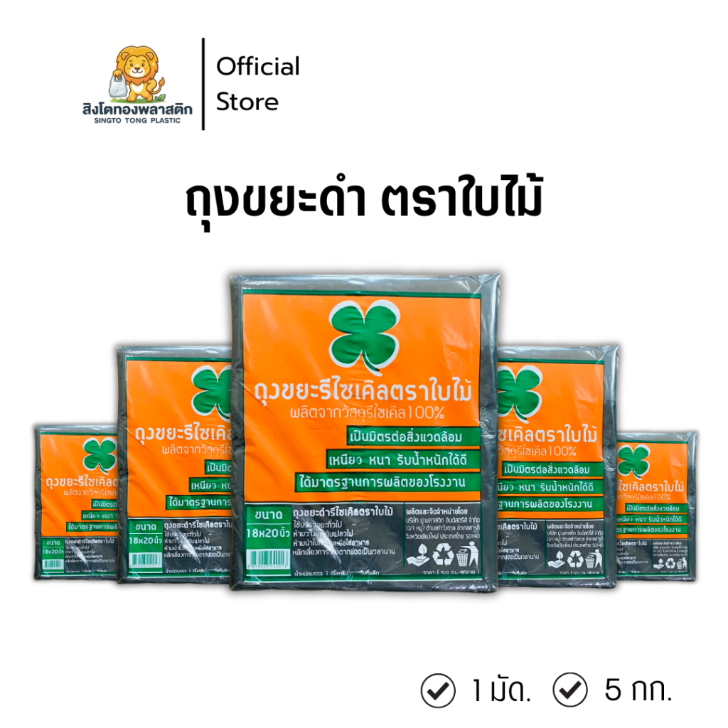 ถุงขยะดำรีไซเคิล ตราใบไม้ 5 แพ็คคุ้มกว่า เหนียวหนาทนทานสูง หยิบใช้งานง่าย กลิ่นไม่ฉุน ออฟฟิต สามารถรีไซเคิลได้ ถุงขยะดีๆ
