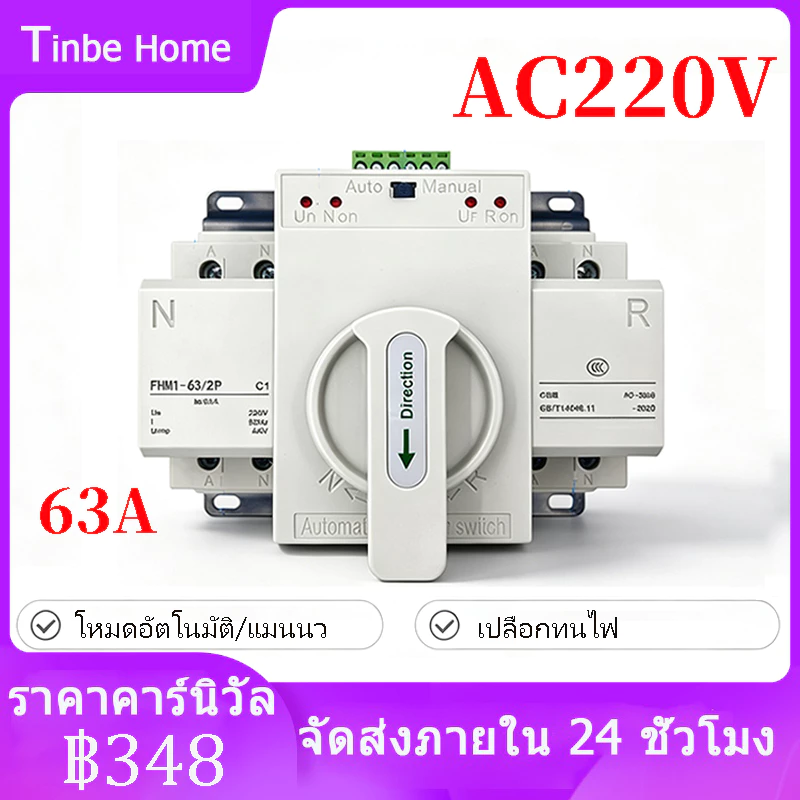 ATS สวิตช์ถ่ายโอนอัตโนมัติ สวิตซ์สลับไฟ สลับไฟ แหล่งจ่าย อัตโนมัติ 2P 63A 230V MCB ประเภทพลังคู่