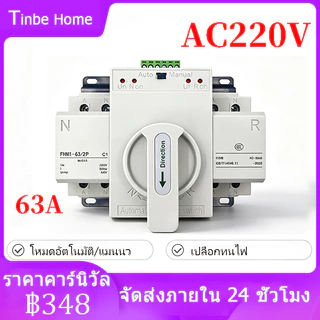 ATS สวิตช์ถ่ายโอนอัตโนมัติ สวิตซ์สลับไฟ สลับไฟ แหล่งจ่าย อัตโนมัติ 2P 63A 230V MCB ประเภทพลังคู่