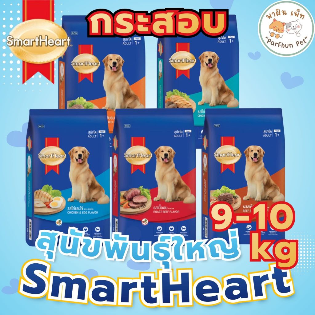 SmartHeart สมาร์ทฮาร์ท อาหารเม็ด สำหรับสุนัข สุนัขโต Adult 9-10kg [กระสอบ]