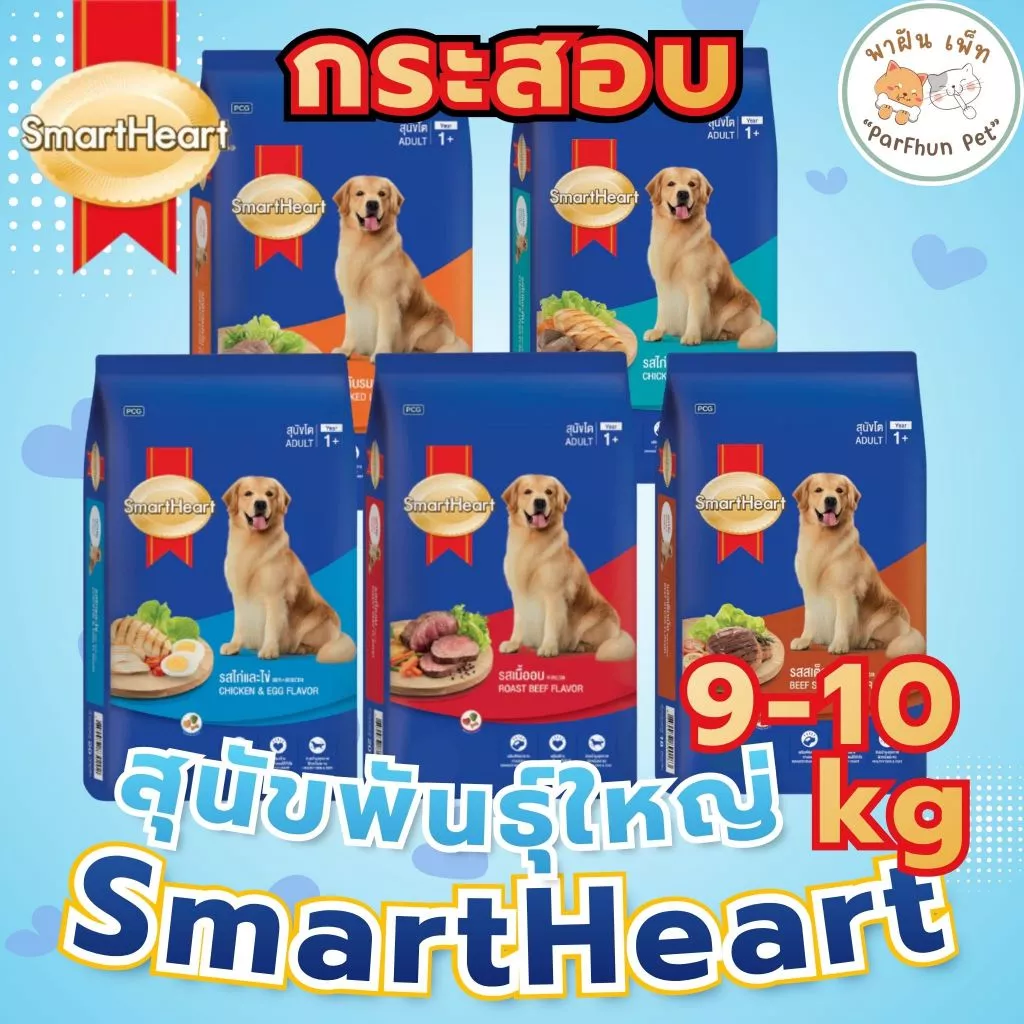 SmartHeart สมาร์ทฮาร์ท อาหารเม็ด สำหรับสุนัข สุนัขโต Adult 9-10kg [กระสอบ]