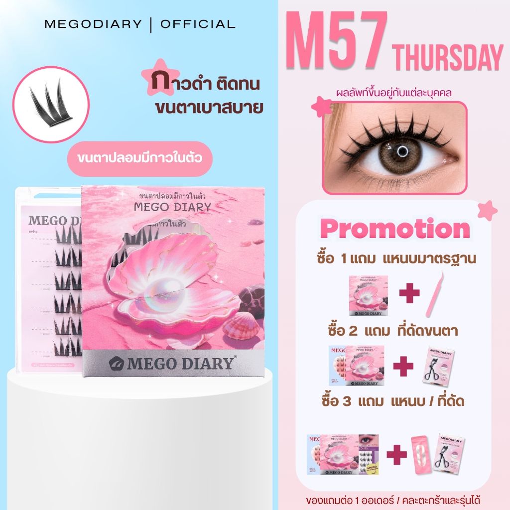 ขนตาปลอมกาวในตัว Mego Diary (รุ่นM57 Thursday) ติดง่าย ไม่ต้องใช้กาว เบา สบาย ธรรมชาติ เหมาะมือใหม่ ใช้ได้ทุกวัน