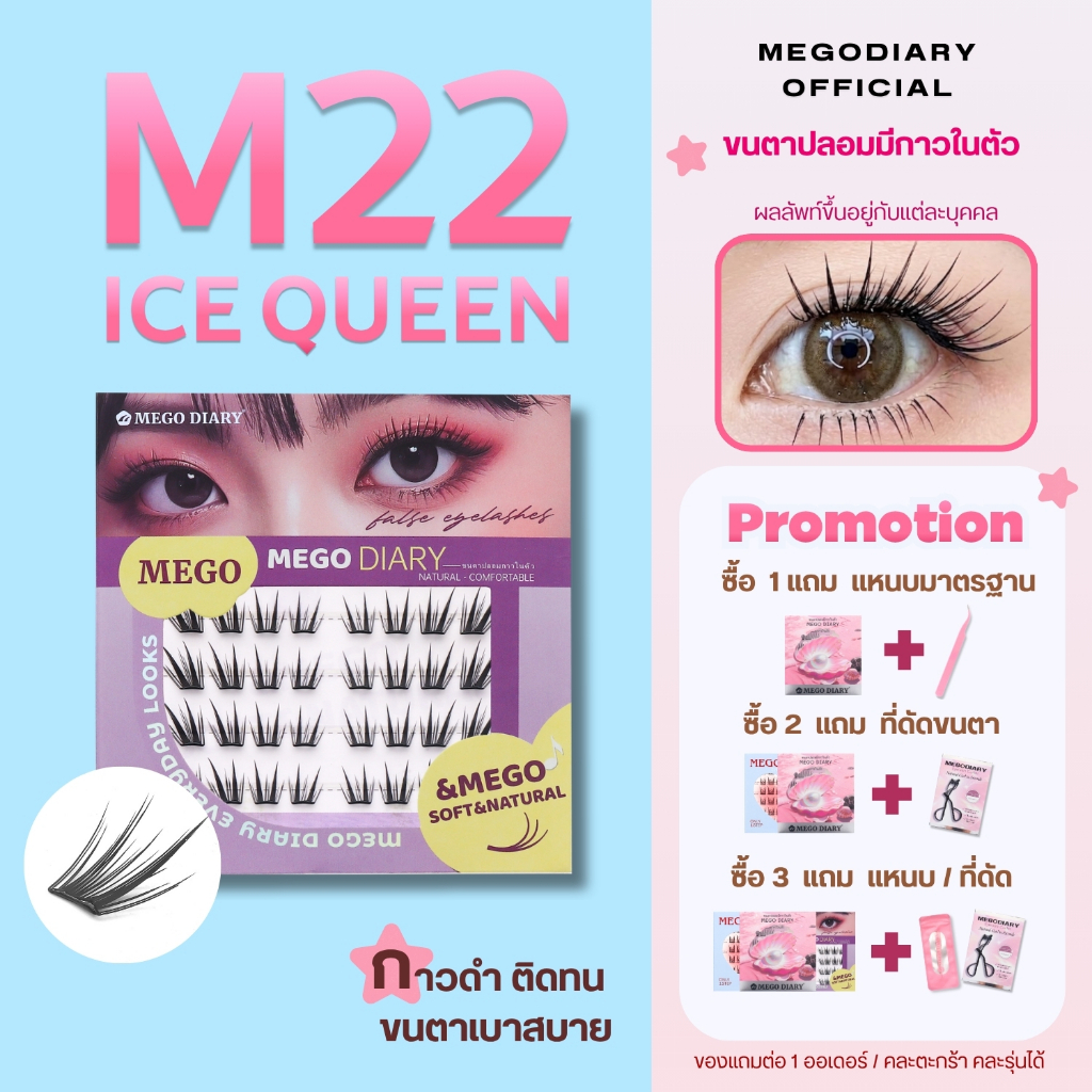 ขนตาปลอมกาวในตัว Mego Diary M22 Ice Queen กาวดำ ติดทน ไม่โป๊ะ ใช้งานง่าย  เหมาะกับมือใหม่ ใช้ได้ทุกวัน