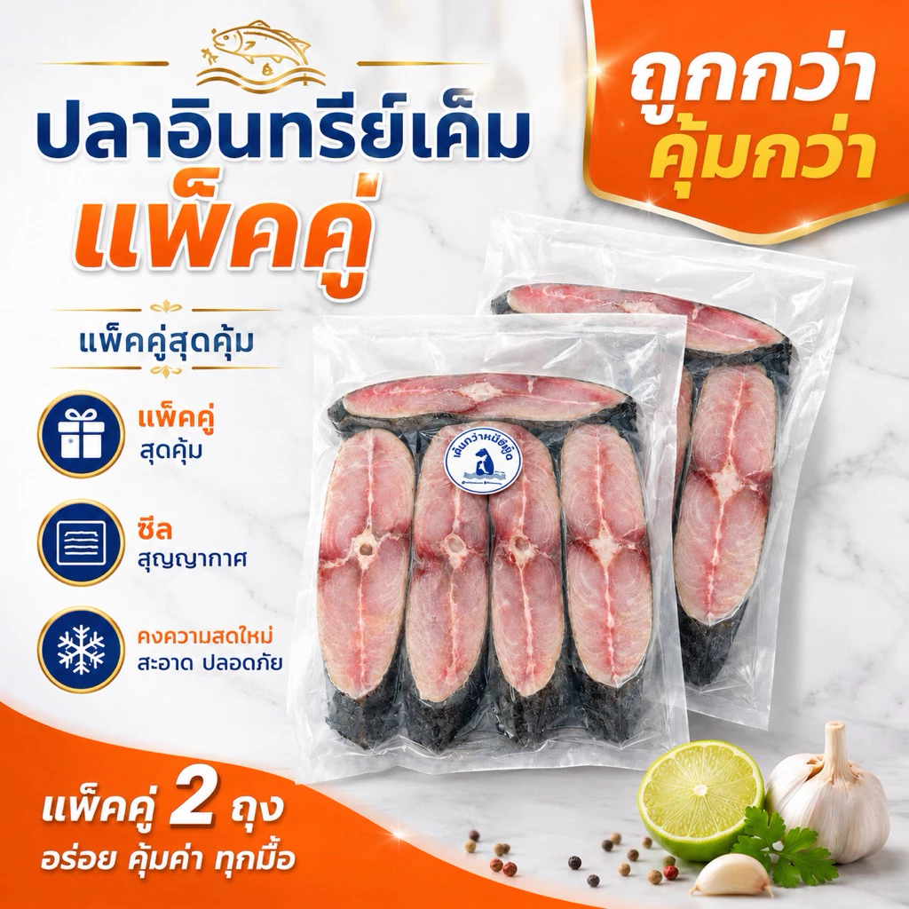 ปลาอินทรีเค็ม แพ็คคู่สุดคุ้ม 2 แพ็ค ถูกกว่า! เนื้อสวย ไม่เค็มจัด ส่งไว