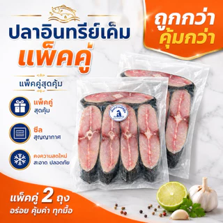 ปลาอินทรีเค็ม แพ็คคู่สุดคุ้ม 2 แพ็ค ถูกกว่า! เนื้อสวย ไม่เค็มจัด ส่งไว
