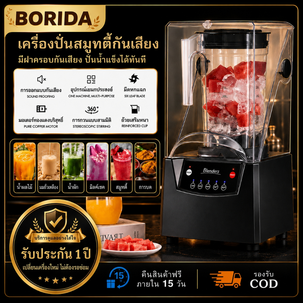 【BORIDA】เครื่องปั่นสมูทตี้ เครื่องปั่นน้ำผลไม้ บดน้ำแข็ง เครื่องปั่นอเนกประสงค์ 2L 2600W ใบมีด 6 แฉก พร้อมฝาครอบกันเสียง