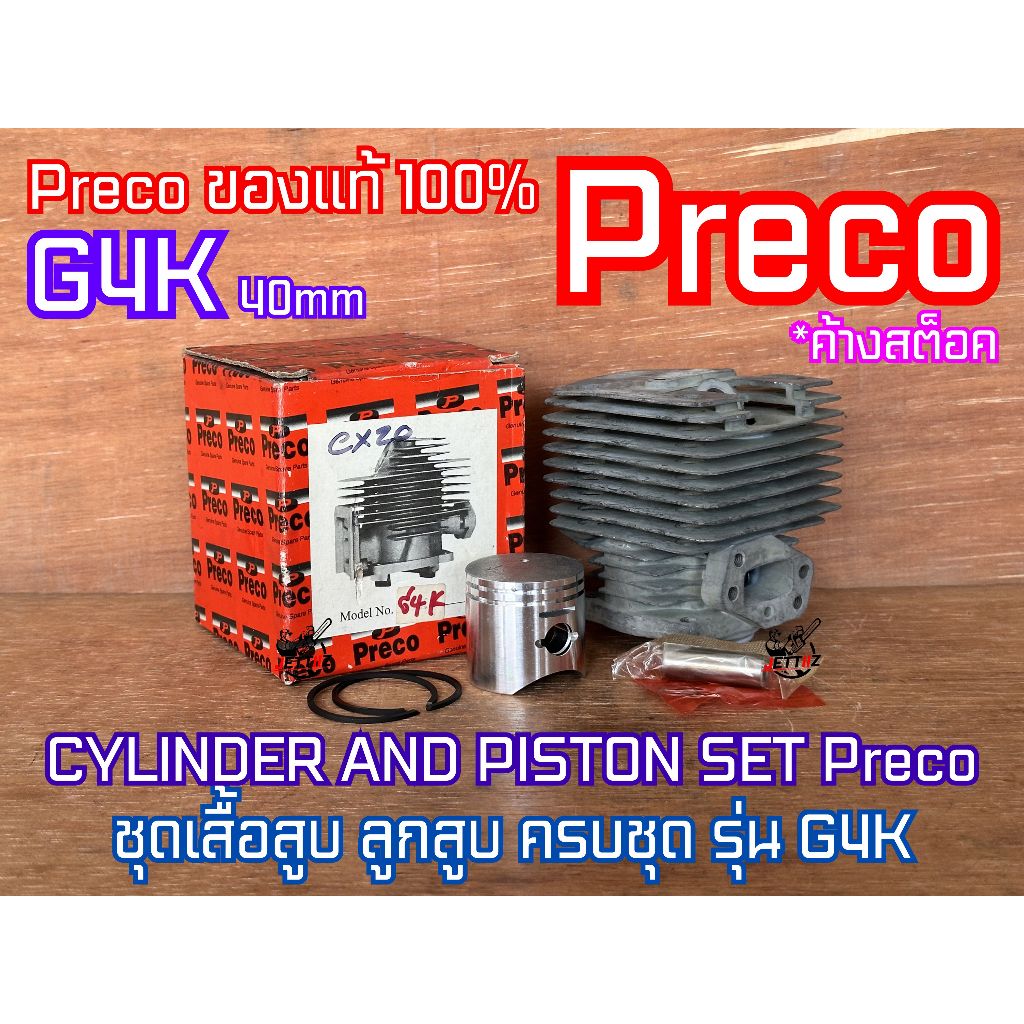 เสื้อสูบ G4K ขนาด 40mm Preco ของแท้100% ค้างสต็อค เครื่องตัดหญ้า ครบชุด เคลือบหนา ลูกสูบ 2แหวน เสื้อ