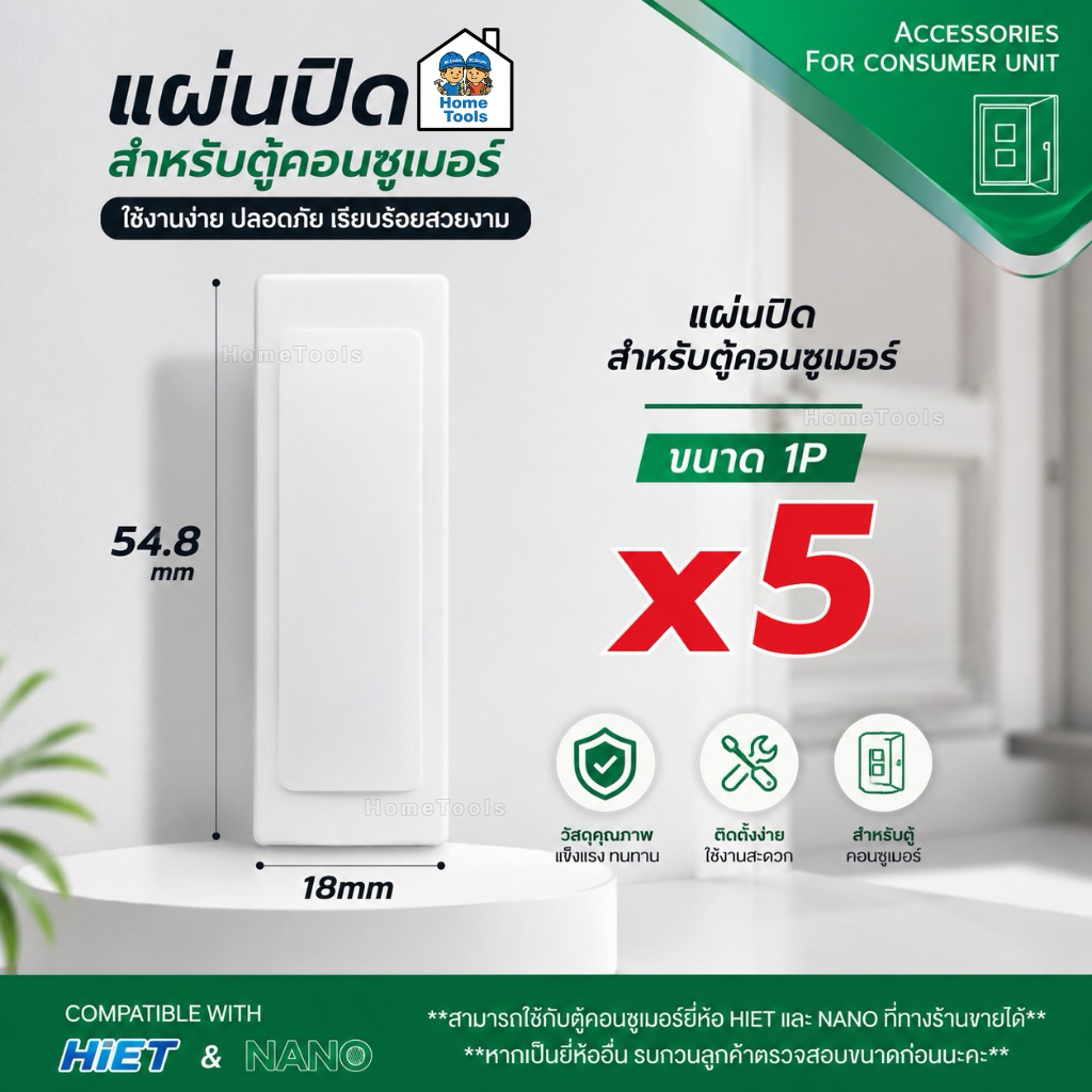 แผ่นปิด สำหรับตู้คอนซูมเมอร์ ถุงละ 5 ชิ้น ขนาด 1P ฝาปิด หน้ากากปิดช่อง