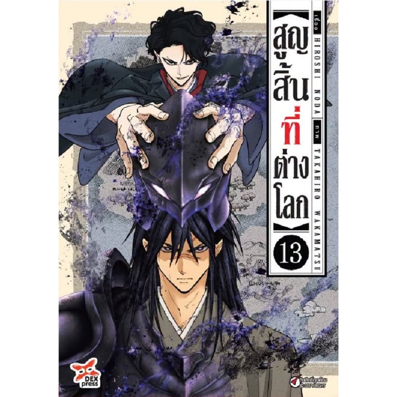 สูญสิ้นที่ต่างโลก Isekai Shikkaku